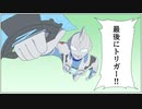 毎週ウルトラマンZ最終回「トリガー最後に押すの(小声)」