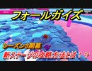 フォールガイズ　シーズン３攻略　新ステージの攻略方法とは！？　＃２０　【Fall Guys】
