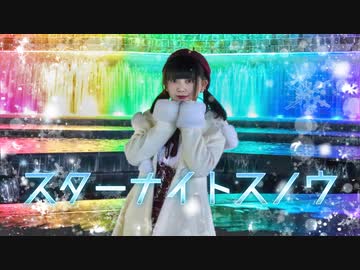 【かせぎちゃん】スターナイトスノウ 踊ってみた【１８歳！】