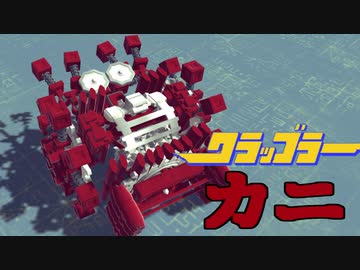 【Besiege】第4回P1グランプリ落選パンジャン「(前略)カニの遺伝子が突然変異したパンジャンドラム。」