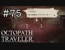 【実況】思い思いに旅をするオクトパストラベラー【#75】