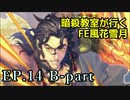 【EP.14 B-part】暗殺教室が行くFE風花雪月【金鹿ルナ縛り実況】