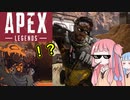 【APEX】お　デ　コ　イ　騙　さ　れ　ち　ゃ　～　う　（前半）【VOICEROID実況】