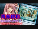 【MTGA】寝かねちゃんの「今日のデイリー」 part360 青赤親和（ヒストリック・パウパー）【琴葉茜実況】