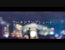 【歌ってみた】ワールド・ランプシェード/cover by AriA