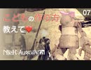 【初見実況】子供ってどうやったらできるの？【NieR:Automata】
