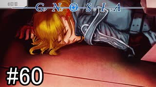 【実況】ループするグノーシアの世界で生き残りを目指す part60【GNOSIA】