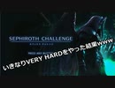 【スマブラSP】反逆の怪盗vs片翼の天使！　いきなり高難度セフィロスチャレンジに挑戦した結果www