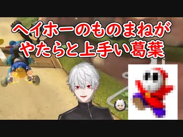 【マリオカート8DX】ヘイホーのものまねがやたらと上手い葛葉【葛葉にじさんじ切り抜き】