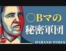 ◯BマがHラリを罠にはめていた、◯Bマの秘密軍団、なぜトランプ大統領の命令が実行されないのか？