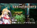 【ボイスロイド実況】弦巻マキの惑星開拓記録～勤め先はブラック企業？～【Satisfactory】#9