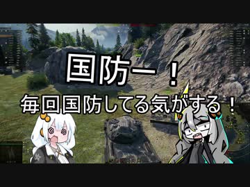【WoT】HESHを今回撃たなかったあかりちゃんズPart29