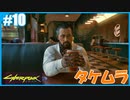 【サイバーパンク2077】のんびりプレイpar10【ストリートキッド･ハード】