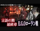 【Library of Ruina】言語の階完全開放ｽﾄｰﾘｰ見たい人向け【2020/12/18追加分】