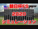 【競馬予想tv 競馬に人生】朝日杯フューチュリティステークス 朝日杯フューチュリティS 朝日杯FS 2020 スターホースポケット+ シミュレーション   競馬予想】