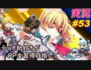 part53 カレイジャス奪還「RP全獲得 英雄伝説 創の軌跡」ティオ助好きな私が ちゃまっと やりこみ実況