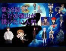 第18回　ただの横山が誘いたい人村　2戦目
