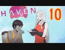 キスやハグでHPが回復してしまうRPG【Haven】実況プレイ 10 話目