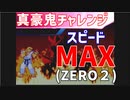 【SS】ストリートファイターＺＥＲＯ２´　真・豪鬼チャレンジ　ターボ８で挑戦してみた！