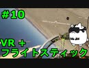 【Project Wingman】VR+フライトスティックで大空駆け巡る【第10回】