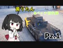【WoT】きりたんのMバッチ回収録　Pz.1