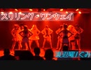 【ラ！サ！！】スリリング・ワンウェイ 踊ってみた at ステラGirlsParty【9Mermaid】