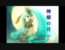 【初音ミク】　檸檬の月　【小川美潮カバー】