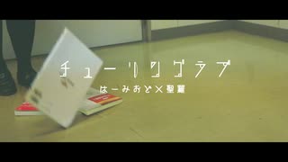 【はーみおど×聖羅】チューリングラブfeat.Sou /ナナヲアカリ【踊ってみた】