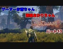 ゲーマーお爺ちゃんと孫娘あかりちゃんのOutwardパート13