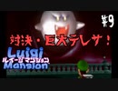 消えた兄を救うべく！一人の弟が立ち上がる！【ルイージマンション ＃9】