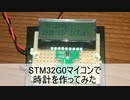 8ピンのSTM32G0マイコンで時計を作ってみた