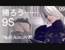 【初見実況】怒りの2B、芽生える絆。【NieR:Automata】