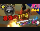 【最強の打開】サンダー回避「マリオカート8DX 」 ちゃまっと【実況】 part54 マリカー