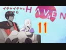 キスやハグでHPが回復してしまうRPG【Haven】実況プレイ 11 話目