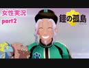 □■ポケモン盾 鎧の孤島をまったり実況 part2【女性実況】