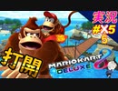 【打開】「マリオカート8DX 」 ちゃまっと【実況】 part55 マリカー