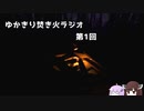 【ボイロラジオ】ゆかきり焚き火ラジオ 第1回【Fire Place】