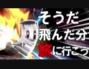 【スマブラ】ホームランコンテストで飛んだ分だけ走る！～そうだ飛んだ分旅に行こう【実況】