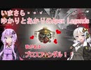 【Apex Legends】いまさら･･･ゆかりとあかりのApex Legends(02)