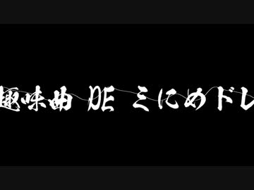 趣味曲-DE-ミにめドレ