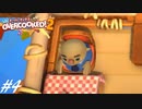 【実況】その厨房、無法地帯につき#4【Overcooked! 2】