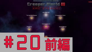 【Creeper World3】【前編】　まったりプレイ　＃20　【倍速動画】 【steam】