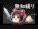 無知なゆっくりがelonaを実況プレイ＾３８１