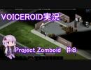 【VOICEROID実況】Project_Zomboid　♯８
