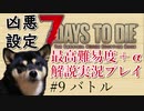 【ゆっくり実況】7 days to die（α19.2） を最高難易度＋αでまったり解説サバイバル【part9】
