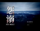 【2人実況】怨溺-ONDEKI- Part.1
