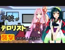 【メタリックガーディアンRPG】学校がテロリストに襲撃されたんだけど おまけ【ボイロTRPG】
