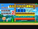 おみくじを引いて今日の運勢を占おう！【 マリオメーカー2 】＃６３