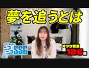 夢を追うかあきらめるか。ミンゴス人生相談【第126回オマケ放送】