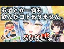 アル中疑惑を払拭しようとするも説得力ゼロな雪花ラミィ